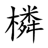 橉的汉字图片