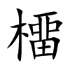 橊的汉字图片