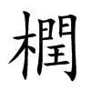 橍的汉字图片
