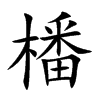 橎的汉字图片
