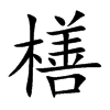 橏的汉字图片