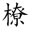 橑的汉字图片