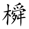 橓的汉字图片