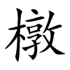 橔的汉字图片