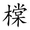 橖的汉字图片