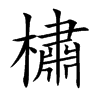 橚的汉字图片