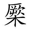 橜的汉字图片