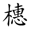 橞的汉字图片