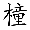 橦的汉字图片