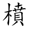 橨的汉字图片