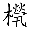 橩的汉字图片