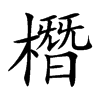 橬的汉字图片
