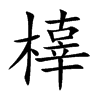 橭的汉字图片