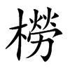 橯的汉字图片