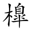 橰的汉字图片