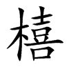 橲的汉字图片