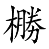 橳的汉字图片