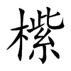 橴的汉字图片
