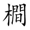 橺的汉字图片