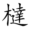 橽的汉字图片