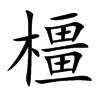 橿的汉字图片