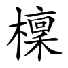 檁的汉字图片