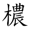 檂的汉字图片