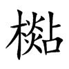 檆的汉字图片