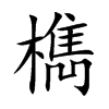 檇的汉字图片