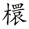 檈的汉字图片