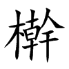 檊的汉字图片