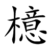 檍的汉字图片