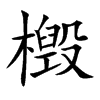 檓的汉字图片