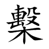 檕的汉字图片