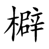 檘的汉字图片