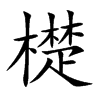 檚的汉字图片