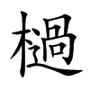 檛的汉字图片