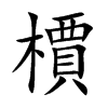檟的汉字图片