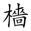 檣的汉字图片