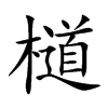 檤的汉字图片