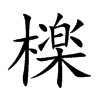 檪的汉字图片