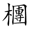 檲的汉字图片