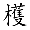 檴的汉字图片