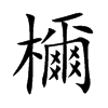 檷的汉字图片