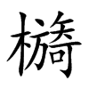 檹的汉字图片