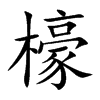 檺的汉字图片