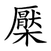 檿的汉字图片
