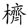 櫅的汉字图片