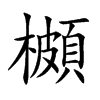 櫇的汉字图片