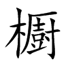 櫉的汉字图片